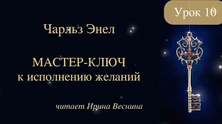 Чарльз Энел. Мастер-ключ к исполнению желаний. Урок 10 #чарльзэнел #медитация #самопознание