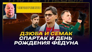 Андрей ЧЕРВИЧЕНКО / СУДЬИ И ВАР ЧУДЯТ В ПОЛЬЗУ БОГАТЫХ КОМАНД / ДЗЮБА И СЕМАК / СПАРТАК И ДР ФЕДУНА