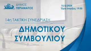 14η Τακτική Συνεδρίαση Δημοτικού Συμβουλίου Τετάρτη 15/5/2024 και ώρα 19:00