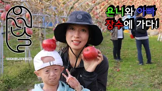 [욘니와 아빠] 욘니와 아빠 장수에 가다 EP2 - 윤슬사과농장체험!