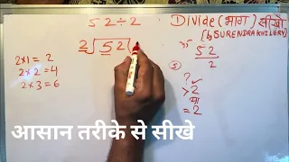 52 divided by 2 | divide kaise karte hain | bhag karna sikhe (in Hindi) | Surendra Khilery