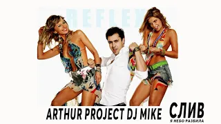 Reflex Vs Yinon Yahel  Я Небо Разбила(Arthur Project MashUP) СЛИВ Супер Хита! БОМБА!