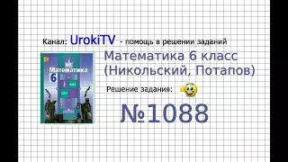 Задание №1088 - Математика 6 класс (Никольский С.М., Потапов М.К.)