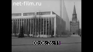 1962г. Москва. Кремлевский Дворец съездов