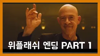 위플래쉬 마지막 레전드 파트1