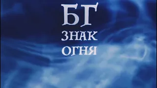 Борис Гребенщиков - «Знак Огня» (Аэростат 788)