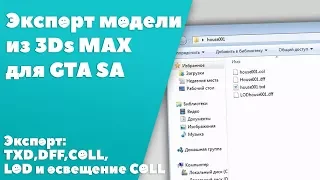 Экспорт модели из 3ds max для GTA SA