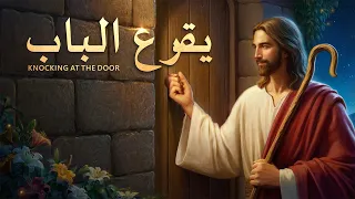 فيلم مسيحي | يقرع الباب | كيف نرحب بعودة الرب يسوع