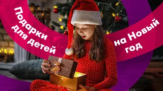 Детские ПОДАРКИ На НОВЫЙ ГОД 2024 🎁 Что ПОДАРИТЬ Ребенку? 👍 ТОП-10 ИДЕЙ!