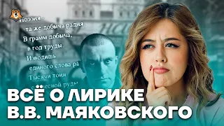 Все о лирике В.В. Маяковского | Литература ЕГЭ 2023 | Умскул