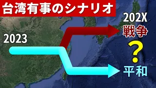 台湾有事のシナリオ整理2023　台湾有事前から台湾有事以後に何が起こる？