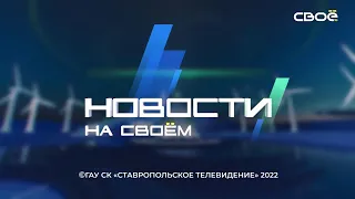 Новости на Своём  от 11 ноября 2022 г. 15:30