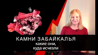 Куда уходят драгоценные камни Забайкалья?