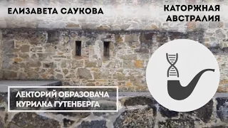 Елизавета Саукова - История Австралии: страна заключенных