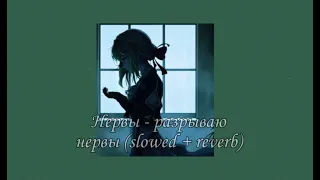 Нервы - разрываю нервы (slowed + reverb)