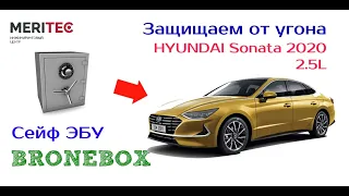 HYUNDAI Sonata 2019 2.5L & Bronebox - видеопособие по монтажу сейфа ЭБУ #9587