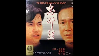 Добро зло и бандит.1990г.(боевик,карате).Гонконг.В.р.Саймон Ям,Майкл Чан.