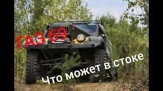 НЕВЕРОЯТНО!!! Что может ГАЗ 69 в стоке!!!