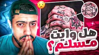 اخيرا وايت444 يكشف سبب الوشم 🤯 ويجاوب علي جميع الاسئلة 🔥