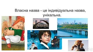 Власні і загальні назви 3 клас.