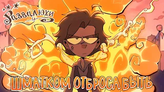 Развалюхи – Шматком отброса быть [Кавер RAMSHACKLE]