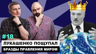 #18 :: Лукашенко пощупал бразды правления миром  :: Саша, что ты несешь?!