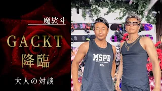 GACKTさんと対談しました。おまけ付きです。