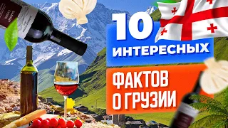 10 интересных фактов о Грузии. Особенности жизни, культуры и кухни