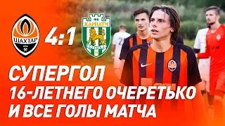 U21. Шахтер – Карпаты – 4:1. Супергол 16-летнего Очеретько и обзор матча (03.08.2019)