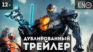 Тихоокеанский Рубеж 2 (2018) русский дублированный трейлер