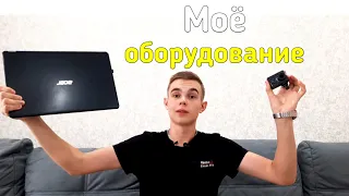 Моё оборудование