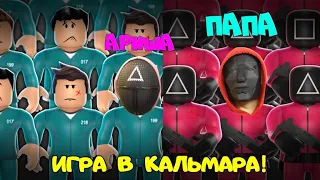 НОВАЯ ИГРА в КАЛЬМАРА с ПАПОЙ и ДОЧКОЙ в Роблокс! Нашли новую Карту и ПРОШЛИ максимальный уровень!