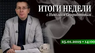 25/01/2019 14:00. Итоги Недели с Николаем Спиридоновым