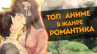 ТОП 5 - АНИМЕ В ЖАНРЕ РОМАНТИКА! [AniSpence]