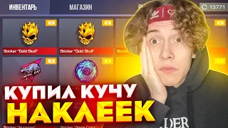 ПОКУПАЮ ДОРОГИЕ НАКЛЕЙКИ за КАЖДУЮ СМЕРТЬ в СТАНДОФФ 2! КУПИЛ АРКАНУ в STANDOFF 2? веля и капитонов