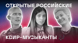 Надя Толоконникова (Pussy Riot), Ангел Ульянов, Христина. Открытые ЛГБТ музыканты России