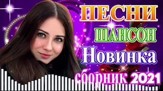 Новинки Шансона мартовские 2021💖Лучшие Хиты Радио Русский Шансон 2021🎶Шансон 2021Сборник Новые песни