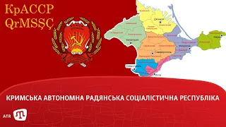 Кримська Автономна Радянська Соціалістична Республіка