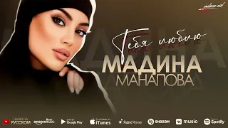 Мадина Манапова - Тебя люблю