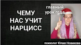 Главный урок, который даёт нам нарцисс #нарцисс