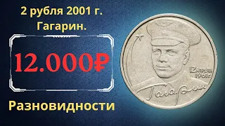 Реальная цена монеты 2 рубля 2001 года. Гагарин. Разновидности. Российская Федерация.