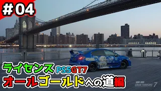 ♯04【グランツーリスモ7】ライセンスオールゴールドへの道編【PS5】（Gran Turismo7/ゲーム実況/攻略)