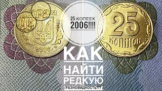 25 копеек 2006 года / Как определить редкую разновидность!!!!!