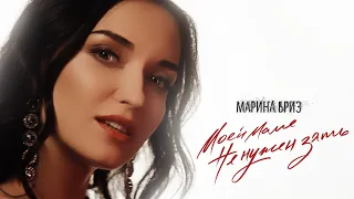 Марина Бриз - Моей маме не нужен зять (Премьера клипа, 2020)