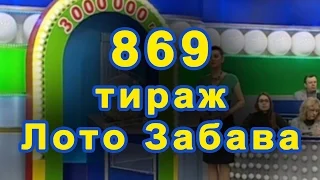 869 тираж «Лото Забава» 3 апреля 2016 г