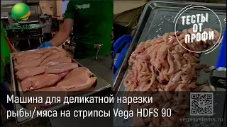 Деликатная нарезка на стрипсы куриной грудки, машина Vega HDFS 90 |  Нарезка мяса и рыбы | Тест