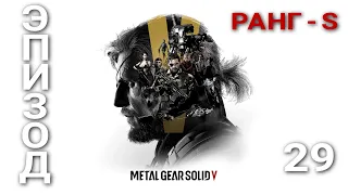 Metal Gear Solid V The Phantom Pain - ► Эпизод 29: Металлические Археи. РАНГ - S