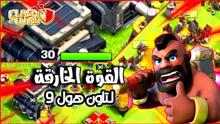 جيش يدمر اي تاون 9 بسهولة للحروب ورفع الكؤوس | كلاش اوف كلانس