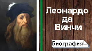 Леонардо да Винчи. Жизнь Леонардо. Биография, Изобретения  Леонардо да Винчи Вселенная Великих