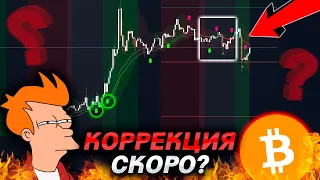 БИТКОИН – ФИКСИРУЕМ ПРОФИТ И ЖДЕМ КОРРЕКЦИЮ?😱